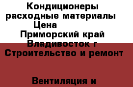 Кондиционеры, расходные материалы › Цена ­ 13 350 - Приморский край, Владивосток г. Строительство и ремонт » Вентиляция и кондиционирование   . Приморский край,Владивосток г.